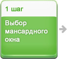 Как выбрать мансардные окна