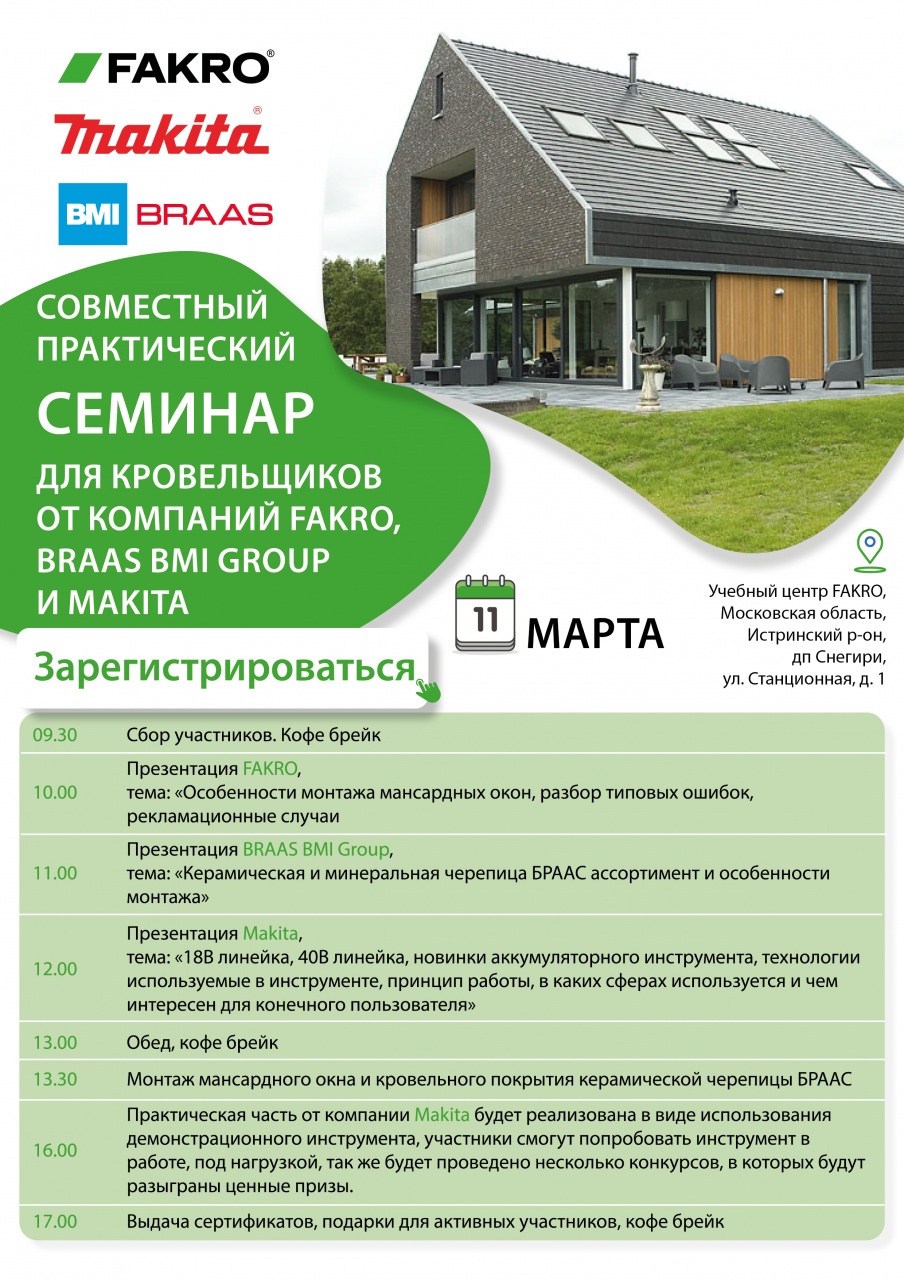 Семинар FAKRO, MAKITA и BRAAS 11.03.22 Снегири 