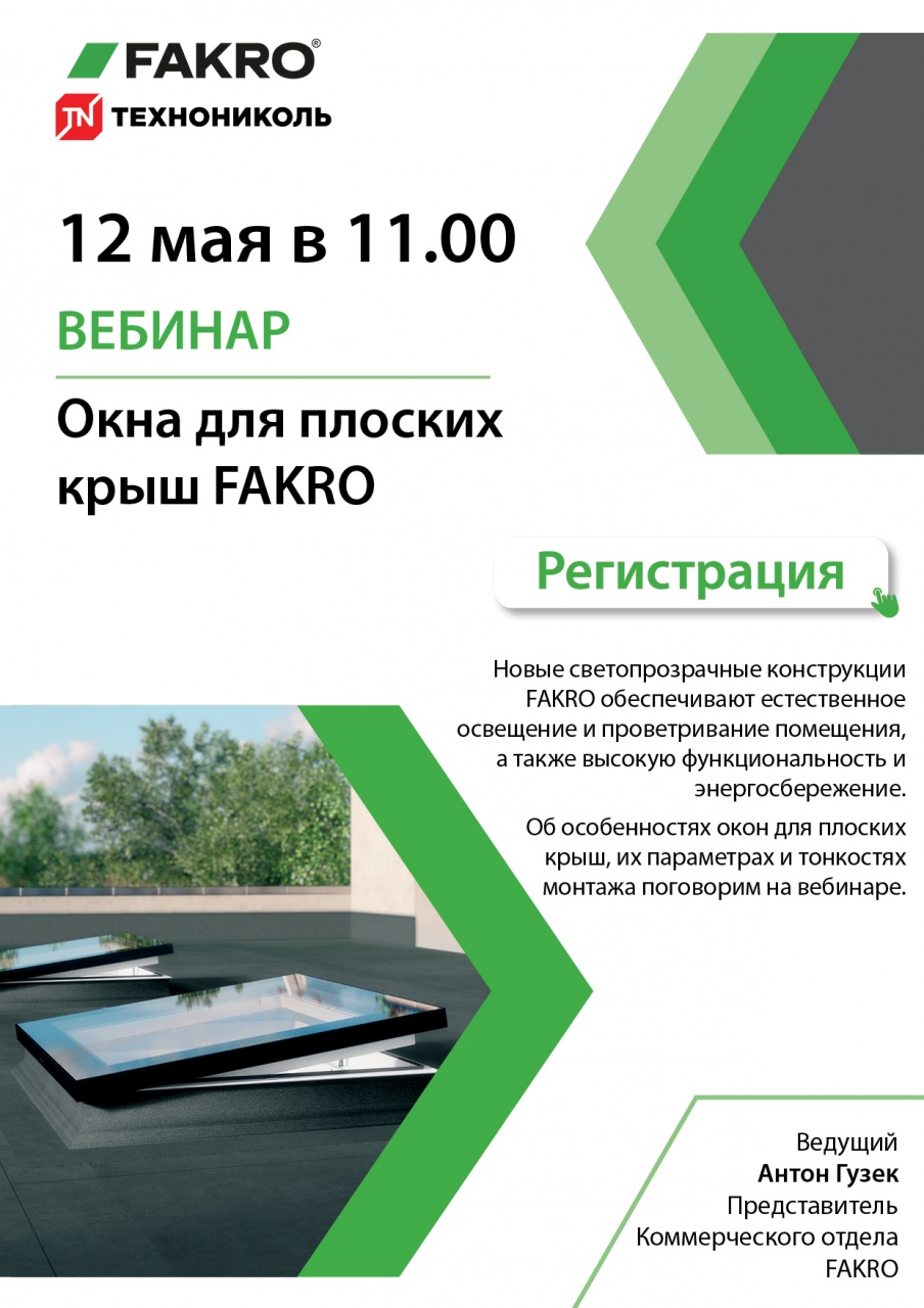 12.05.2022 Вебинар FAKRO и Технониколь