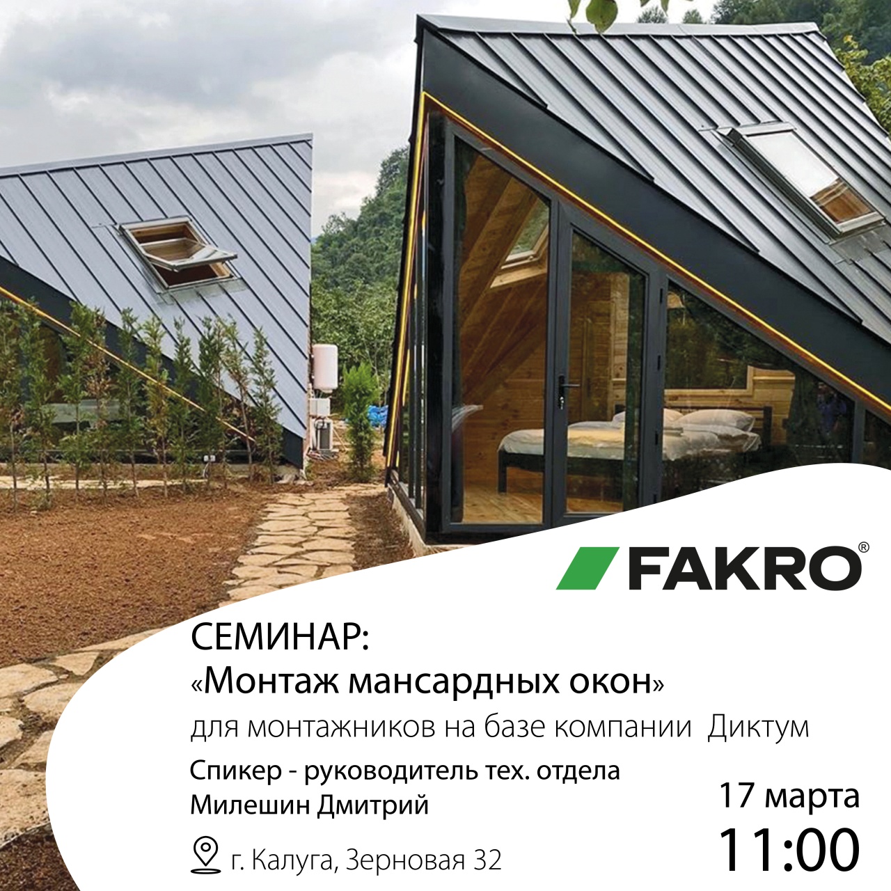 Семинар FAKRO в г.Калуга 17.03.2022