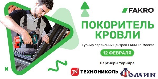 Турнир сервисных центров FAKRO