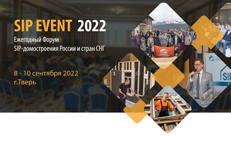 8-10 сентября SIP EVENT