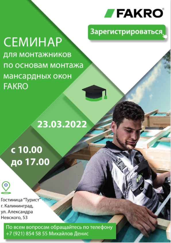 Семинар FAKRO в г.Калининград 23.03.2022