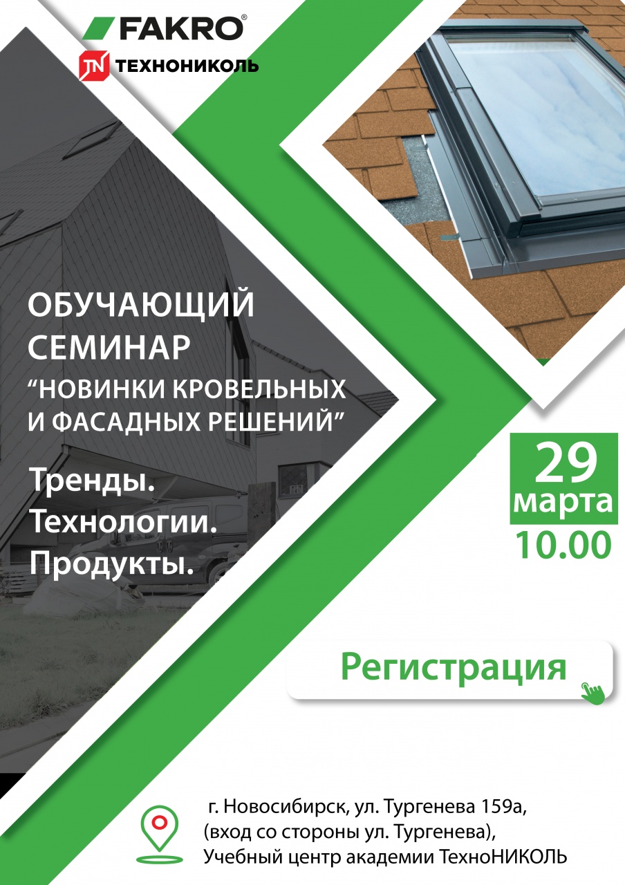 29 марта 2022 года Семинар FAKRO и Технониколь г Новосибирск 